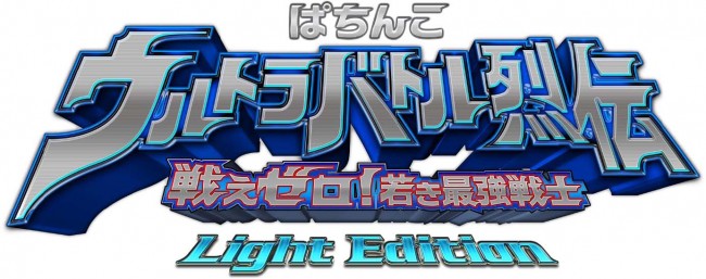 ぱちんこウルトラシリーズ初の甘デジスペックが登場!!