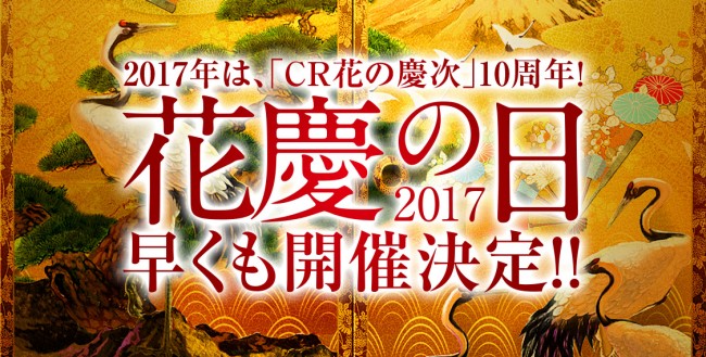 「花慶の日2017」特設サイトが公開！