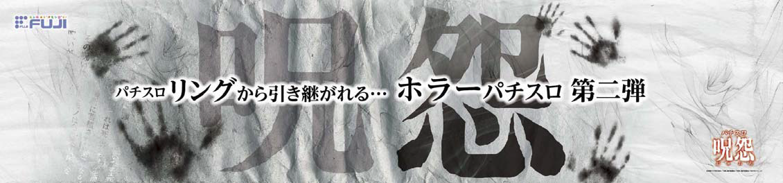 藤商事、『パチスロリング』の正統後継機種『パチスロ呪怨』を発表