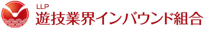 遊技業界インバウンド組合