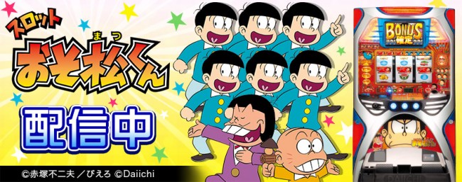 『スロットおそ松くん』が「777TOWN.net」に登場！