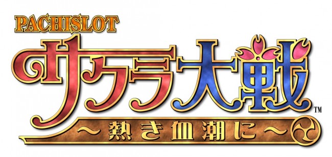 パチスロサクラ大戦～熱き血潮に～（サミー）