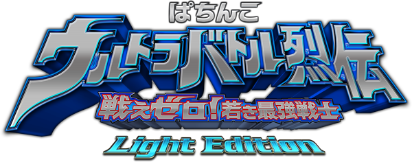 ぱちんこ ウルトラバトル烈伝 戦えゼロ！若き最強戦士 Light Edition