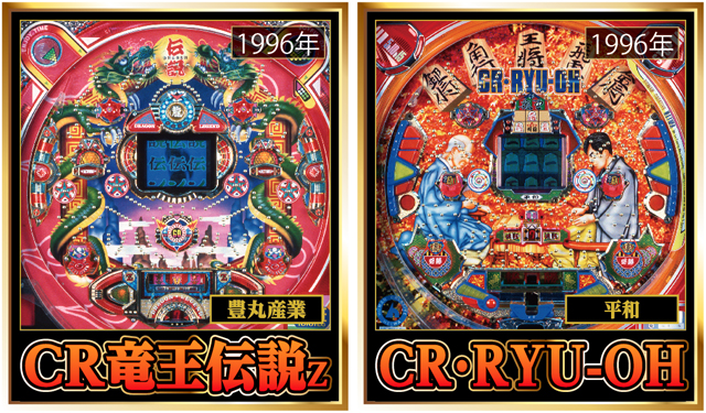 モチーフは片や「竜」、片や「将棋」と大きく異なる。『CR竜王伝説』はその後も多くの後継機が発表された。どちらもデジパチだ。