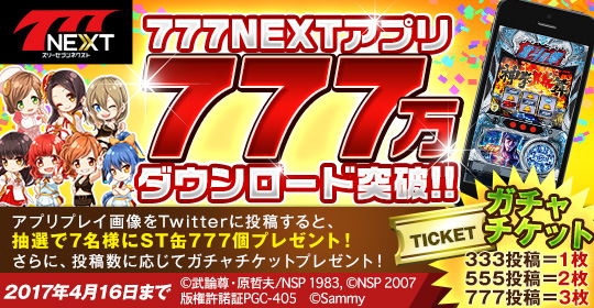 「777NEXT」 累計777万ダウンロード突破キャンペーン