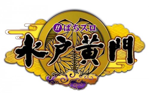 ぱちスロ 水戸黄門
