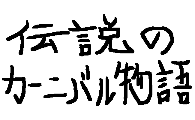 「伝説のカーニバル物語」とは？ -同一機種名炸裂の秘密に迫る-