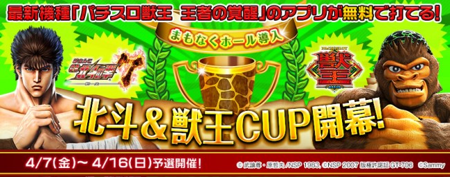 777TOWN.net 無料で参加可能な出玉イベント「北斗＆獣王CUP」を開催！