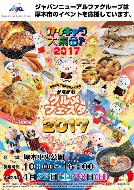 神奈川県内のご当地グルメ×ご当地キャラの祭典！かながわグルメフェスタ2017in厚木