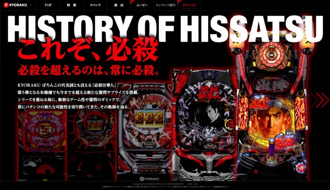 HISTORY OF HISSATSU ～これぞ、必殺。～