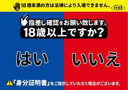 全日年齢確認指さしシート1