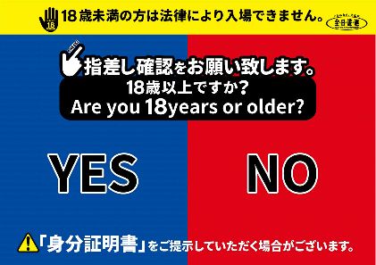 全日年齢確認指さしシート2