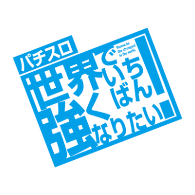 世界でいちばん強くなりたい 機種サイト公開 パチンコ業界ニュース