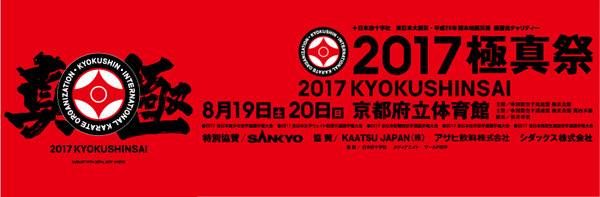 img_kyokushinsai_2017_Logo
