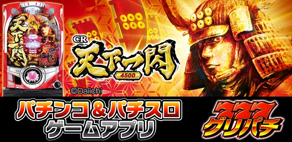 グリパチに『CR天下一閃』アプリが登場！