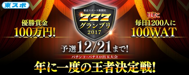 東京スポーツ新聞社777グランプリ201
