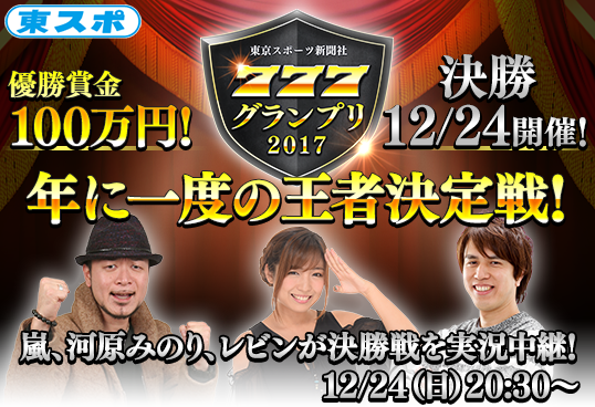 年に一度の王者決定戦「東京スポーツ新聞社777グランプリ2017」、 優勝賞金100万円をかけた12.24決勝戦を生放送！