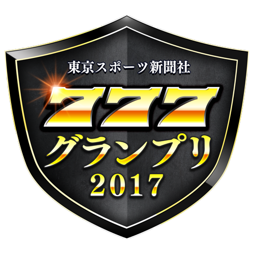 東京スポーツ新聞社777グランプリ201