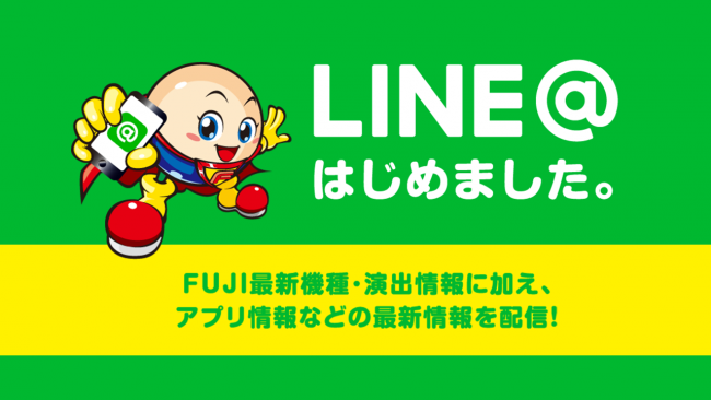 藤商事、公式LINE＠配信スタート！