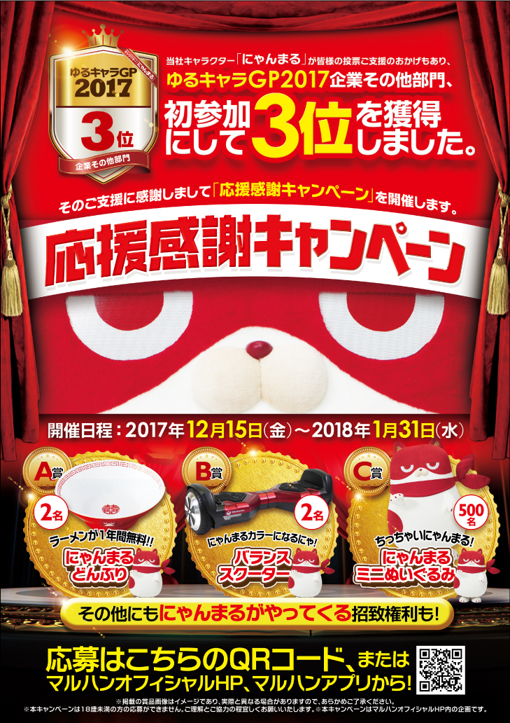 マルハン、ラーメンが1年間無料になる『にゃんまる応援感謝キャンペーン』を開催中！