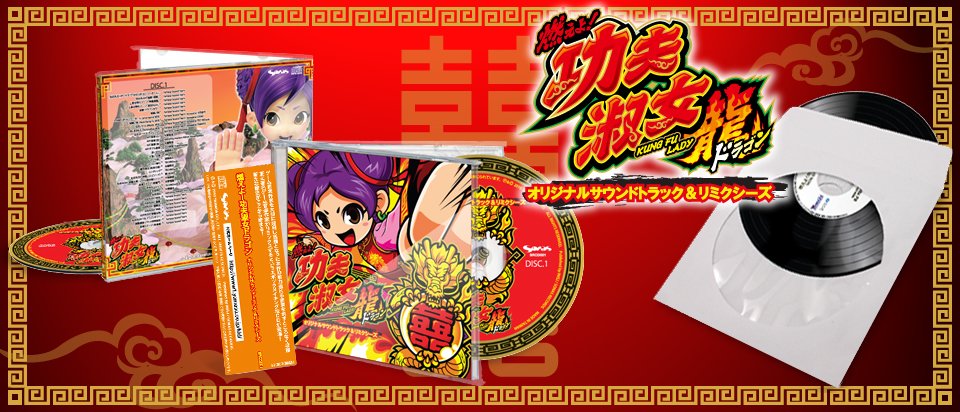 功夫淑女ドラゴン　サウンドトラック＆リミクシーズCD