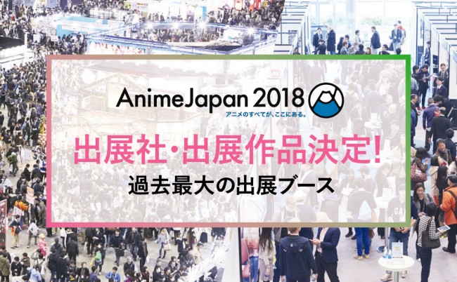開催5周年の『AnimeJapan 2018』の出展社・出展作品が発表！　声優の鈴木崚汰と藤田茜が出演する『AnimeJapan プレゼンテーション』も開催決定!!