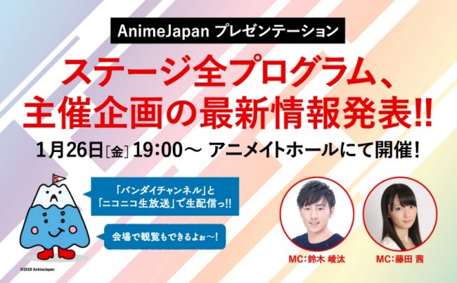 『AnimeJapan 2018』の告知イベント『AnimeJapan プレゼンテーション』