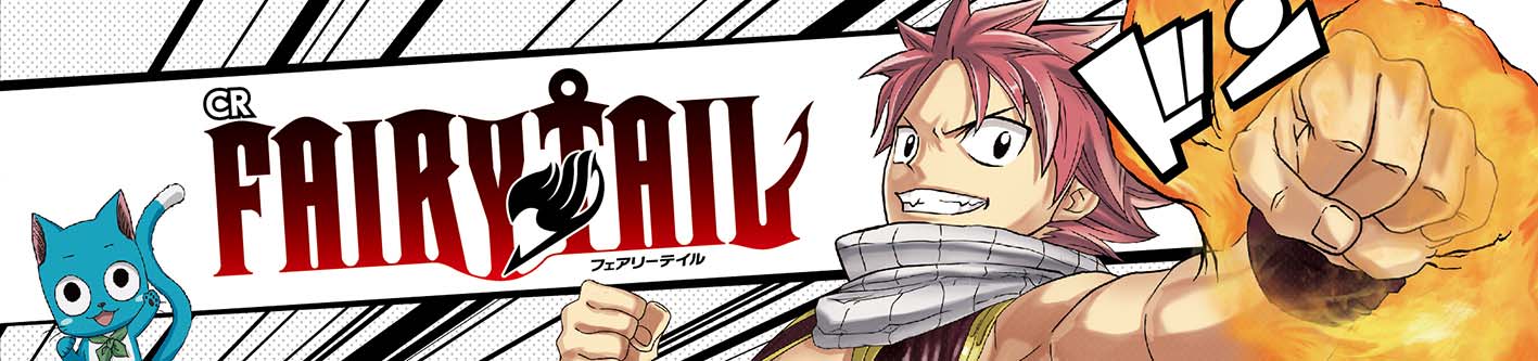 藤商事、パチンコ遊技機『CR FAIRY TAIL』発売を発表。真島ヒロ原作の人気漫画がパチンコで登場。