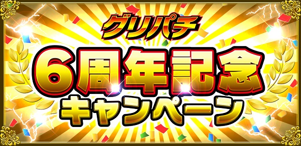 「グリパチ」が6周年記念キャンペーンを1月29日まで開催