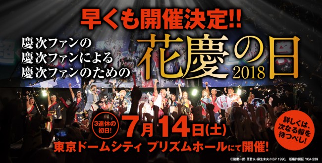 『花慶の日2018』7月14日に開催決定！