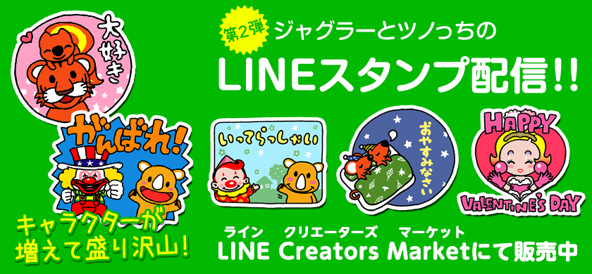 北電子、ジャグラーとツノっちのLINEスタンプ第2弾を配信開始