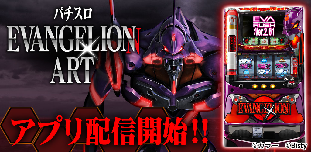 ビスティ参画第一弾！『EVANGELION ART』が777TOWN for Androidに襲来