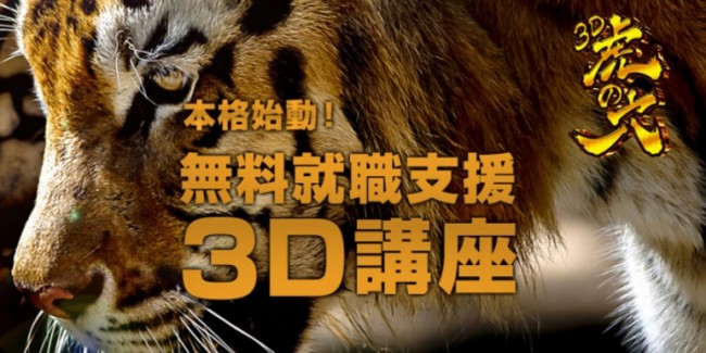 無料就職支援3DCG講座「3D虎の穴」説明会を開催／クリーク・アンド・リバー社