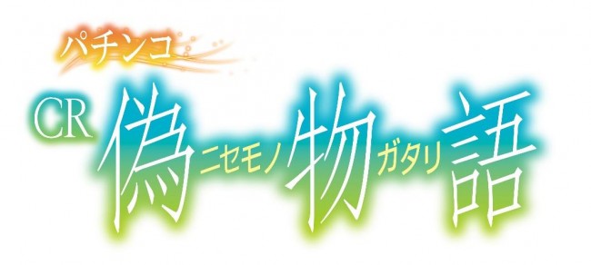 サミー、シリーズ最高のホンモノ品質『パチンコCR偽物語』を4月中旬に導入