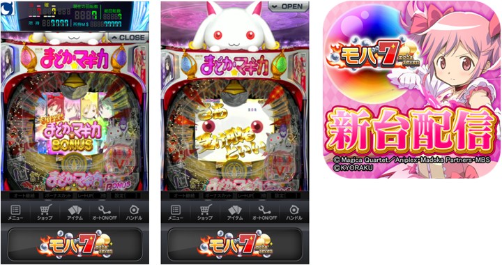 iOS版モバ7に『ぱちんこ 魔法少女まどか☆マギカ』が登場