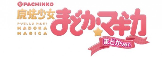 京楽『ぱちんこ 魔法少女まどか☆マギカ まどかver』のフィールドテストが直営店で3/20より実施