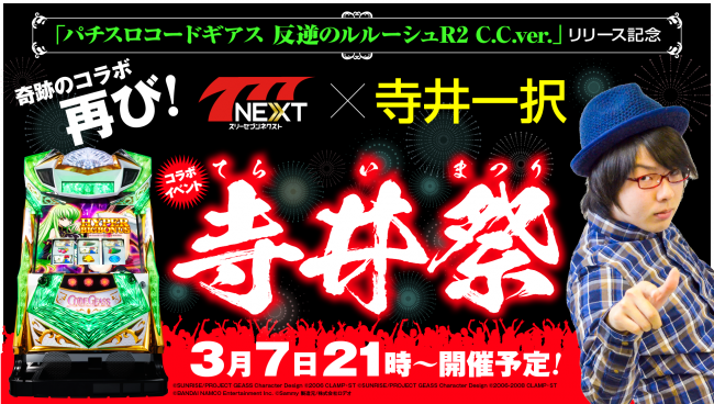 777NEXT、『コードギアス反逆のルルーシュR2C.C.ver.』配信記念！2時間限定コラボイベント「寺井祭」が本日開催