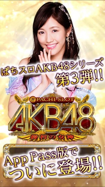 京楽産業『ぱちスロAKB48 勝利の女神』アプリをApp Passで配信開始