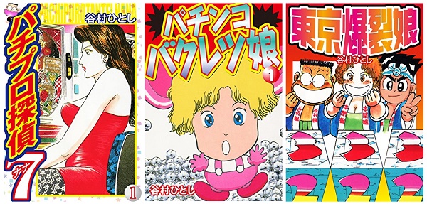 谷村ひとしの名作パチンコ漫画3作品『パチプロ探偵ナナ』『パチンコバクレツ娘』『東京爆裂娘』が電子書籍化！電子書店で一挙配信開始!!