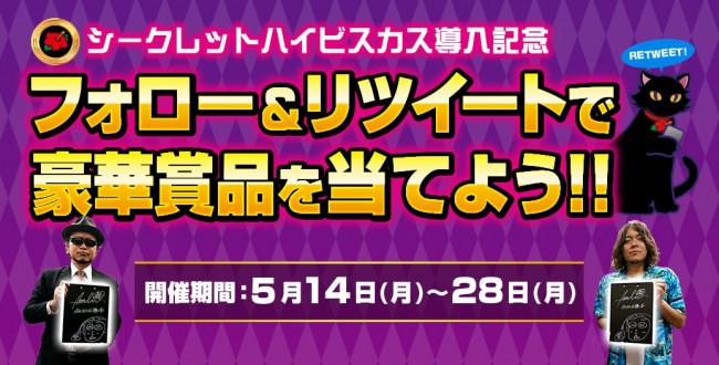 パイオニア、『シークレットハイビスカス』導入記念！　1万円または嵐さん＆飄さんサイン入りバインダーが当たるTwitterキャンペーンを開始