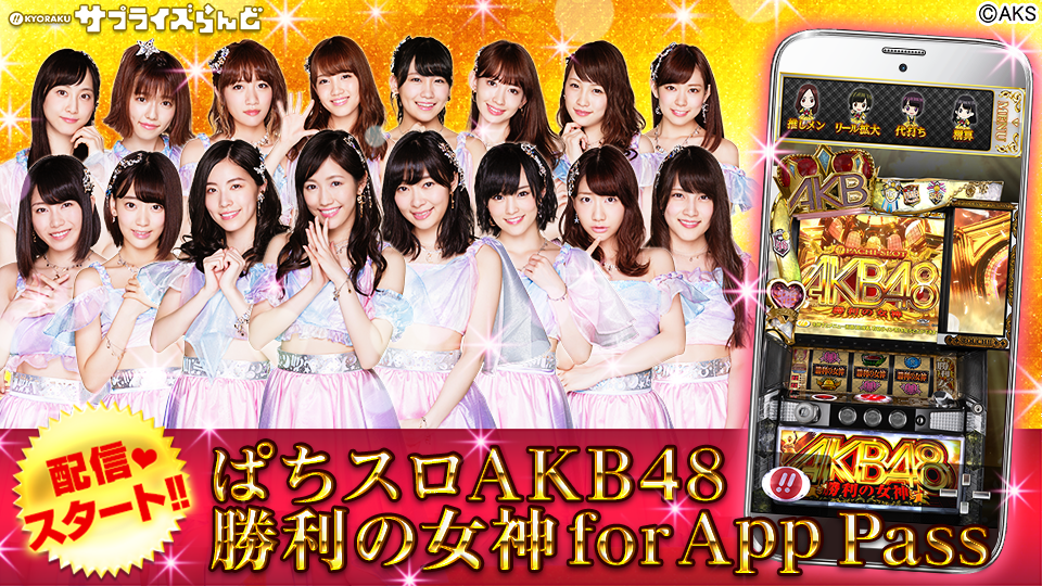京楽産業『ぱちスロAKB48 勝利の女神』アプリをApp Passで配信開始