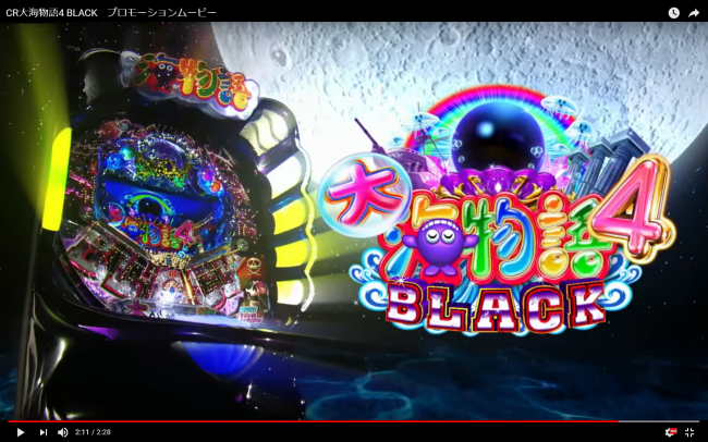 次世代黒海スペック！三洋物産『CR大海物語4 BLACK』のPV&機種