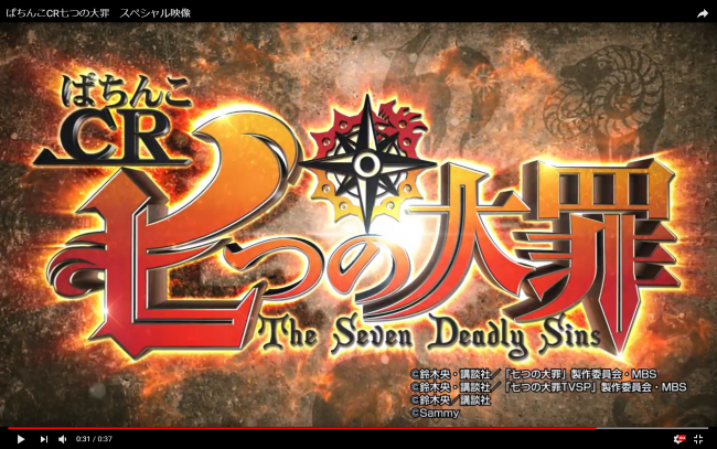 サミー『ぱちんこ CR七つの大罪』のティザーPVを公開