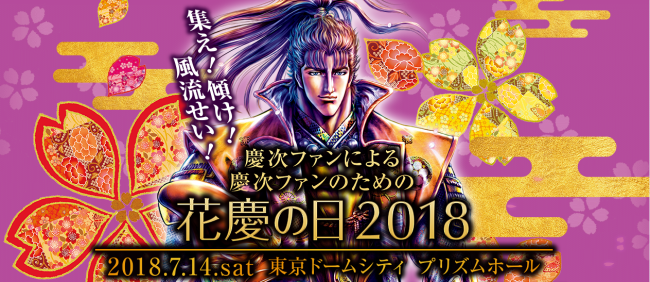 ニューギン、「花慶の日2018」特設サイトを公開