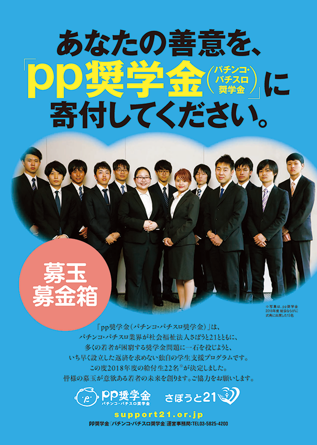 返済を求めない給付型奨学金「pp奨学金」で初の一般公募による2018年度給付生が決定