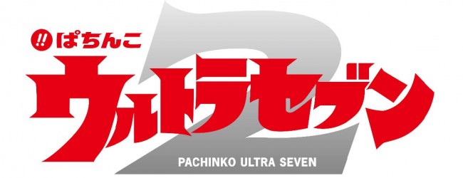 京楽産業.、パチンコ新機種『ぱちんこウルトラセブン2』基本スペック＆注目演出を公開