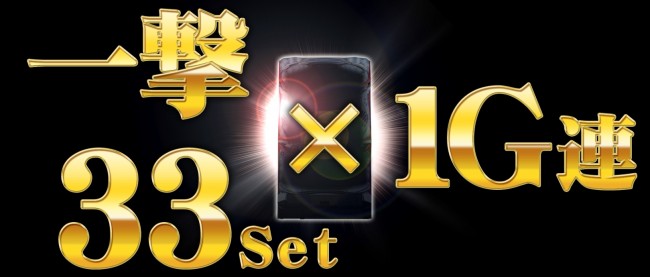 スパイキー、次機種は『一撃33SET x 1G連』!?