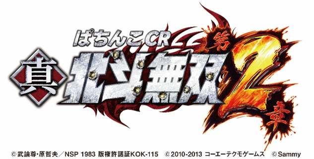 サミー、新機種「ぱちんこCR真・北斗無双 第2章」発売を正式発表