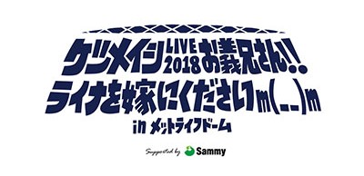 サミー、『ケツメイシ LIVE 2018 お義兄さん‼ライナをお嫁にくださいm(_ _)m in メットライフドーム』協賛