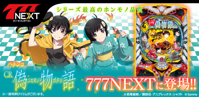 スマホ向け無料パチンコ・パチスロゲーム「777NEXT」に『パチンコCR偽物語』が登場